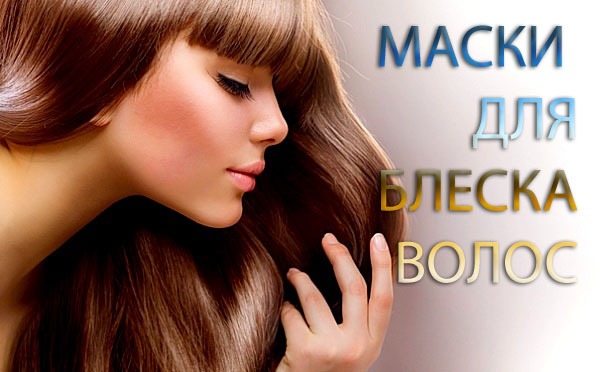 Супер маска для волос «Блеск»