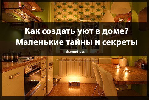 Как создать уют в доме? Маленькие тайны и секреты.